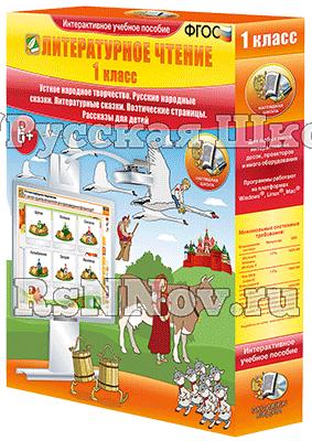 Литературное чтение 1 класс. Устное народное творчество. Русские народные сказки. Литературные сказки. Поэтические страницы. Рассказы для детей