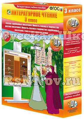 Литературное чтение 3 класс. Сказки зарубежных писателей. Повесть-сказка в творчестве русских писателей. Повесть-сказка в творчестве зарубежных писателей. Тема и идея произведения