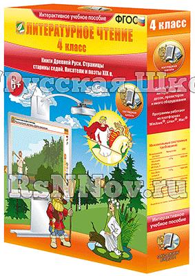 Литературное чтение 4 класс. Книги Древней Руси. Страницы старины седой. Писатели и поэты XIX в