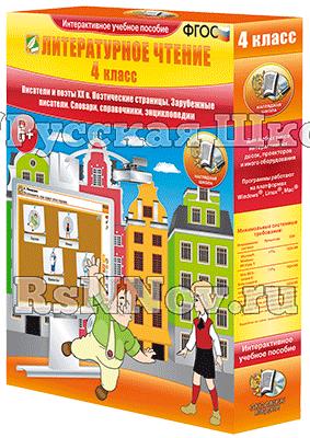 Литературное чтение 4 класс. Писатели и поэты XX в. Поэтические страницы. Зарубежные писатели. Словари, справочники, энциклопедии