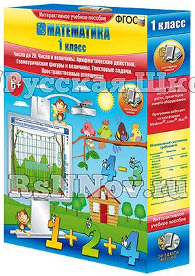 Математика 1 класс. Числа до 20. Числа и величины. Арифметические действия. Геометрические фигуры и величины. Текстовые задачи. Пространственные отношения