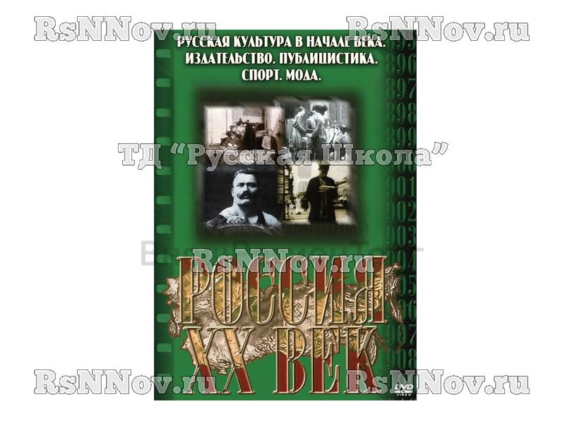Компакт-диск ("Россия ХХ в" 11 выпуск DVD) "Русская культура в начале века. Издательство. Публицистика. Спорт. Мода"