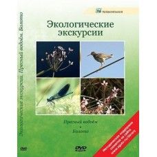 Компакт-диск "Экологические экскурсии. Пресный водоём. Болото"