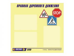 Стенд инф. ЭДУСТЕНД для ДОУ "Правила дорожного движения" (75х70см, 3 карм., алюм. проф.)