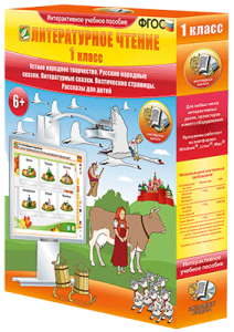 Литературное чтение 1 класс. Устное народное творчество. Русские народные сказки. Литературные сказки. Поэтические страницы. Рассказы для детей