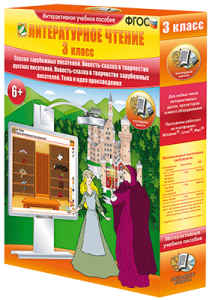 Литературное чтение 3 класс. Сказки зарубежных писателей. Повесть-сказка в творчестве русских писателей. Повесть-сказка в творчестве зарубежных писателей. Тема и идея произведения