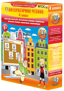 Литературное чтение 4 класс. Писатели и поэты XX в. Поэтические страницы. Зарубежные писатели. Словари, справочники, энциклопедии