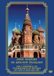 Компакт-диск "Храм Покрова на Красной площади" (DVD)