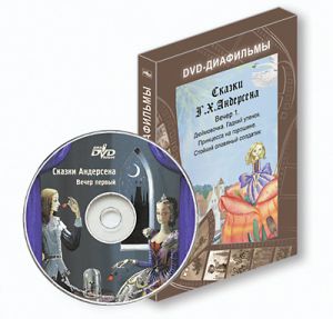 DVD-диафильм "Сказки Андерсена. Вечер первый"