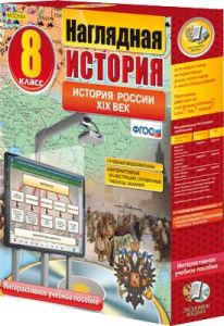 Наглядная история. История России XIX века. 8 класс