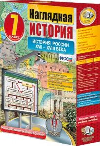 Наглядная история. История России XVII - XVIII веков. 7 класс