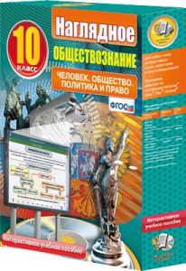 Наглядное обществознание. Человек. Общество. Политика и право. 10 класс