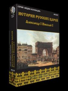 История русских царей. Александр I Николай I (Экзамен медиа)