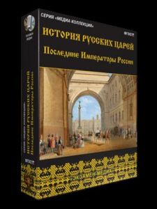 История русских царей. Последние императоры России (Экзамен медиа)