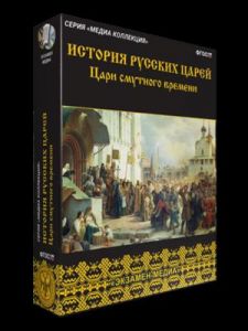 История русских царей. Цари Смутного времени (Экзамен медиа)