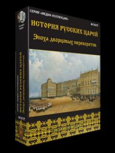 История русских царей. Эпоха дворцовых переворотов (Экзамен медиа)