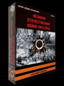 История СССР. Великая Отечественная война 1941 – 1945 (Экзамен медиа)