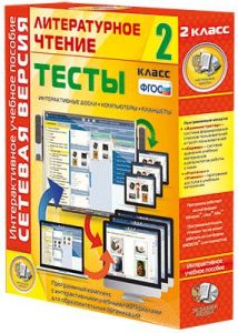 Сетевая версия. Тесты. Литературное чтение 2 класс