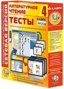 Сетевая версия. Тесты. Литературное чтение 4 класс