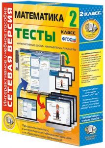 Сетевая версия. Тесты. Математика 2 класс