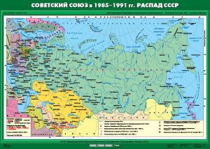 Учебн. карта "Советский Союз в 1985-1991 гг. Распад СССР" (100*140)