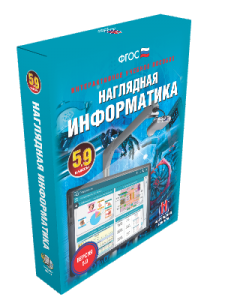 Наглядная информатика.