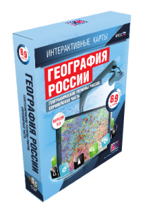 Интерактивные карты. География России. 8–9 классы. Географические регионы России. Европейская часть.