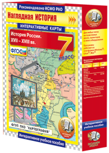 Интерактивные карты. История России. XVII – XVIII вв. 7 класс (Экзамен медиа)