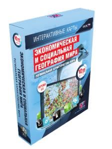 Интерактивные карты. Экономическая и социальная география мира. 10–11 классы. Региональная характеристика мира.