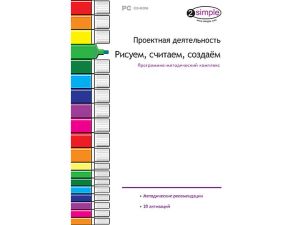 Программно-методический комплекс "Проектная деятельность. Рисуем, считаем, создаем" (DVD-box)