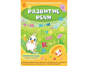 Программно-методический комплекс "Развитие речи" (DVD-box)