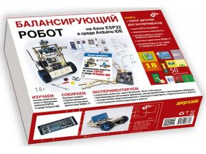 Балансирующий робот на базе ESP32 в среде Arduino IDE + КНИГА