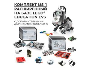Расширенный робототехнический комплект на базе LEGO MINDSTORMS Education EV3 MS_1 (10+)