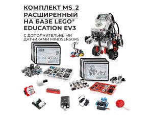 Расширенный робототехнический комплект на базе LEGO MINDSTORMS Education EV3 MS_2 (10+)