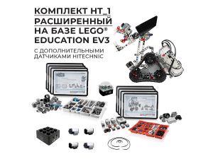Расширенный робототехнический комплект на базе LEGO MINDSTORMS Education EV3 HT_1 (10+)