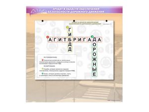 Доска магнитно-маркерная «Эрудит в области организации и деятельности отрядов ЮИД» с комплектом маркерных фрагментов-заданий