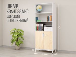 Шкаф Квант 22 МКС Т25М101 широкий полуоткрытый (кор. Белый, ф. Клён)