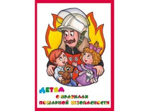 Альбом "Детям о Правилах Пожарной Безопасности" (альбом из 10 листов А3)