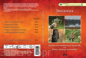 Компакт-диск "Экология. Правила поведения в природе". (6 сюжетов, 55 мин)