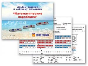 Альбом заданий к счетному материалу "Математические кораблики" (раздаточный)
