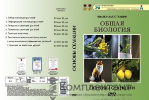 Компакт-диск "Основы селекции" (7 фрагментов, 28 мин) (DVD)