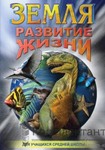 Компакт-диск "Земля. Развитие жизни" (DVD)