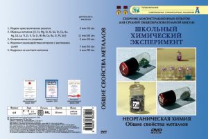 Компакт-диск "Общие свойства металлов" (5 опытов, 30 мин.) (DVD)