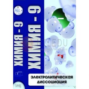 Компакт-диск "Химия 9. Элекролитическая  диссоциация" (DVD)