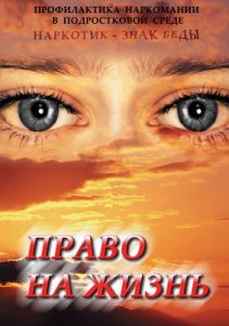 Компакт-диск "Право на жизнь(Профилактика наркомании)" (DVD)