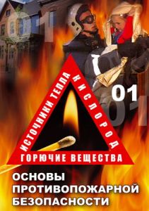 Компакт-диск "ОБЖ. Основы противопож.безопасности" (DVD)