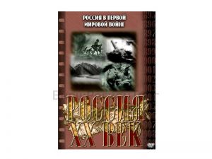 Компакт-диск ("Россия ХХ в" 7 выпуск DVD) "Россия в Первой Мировой войне"