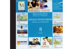 Компакт-диск "Уроки географии КиМ" (8 класс)