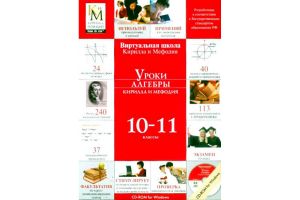 Компакт-диск "Уроки алгебры КиМ" (10 класс)